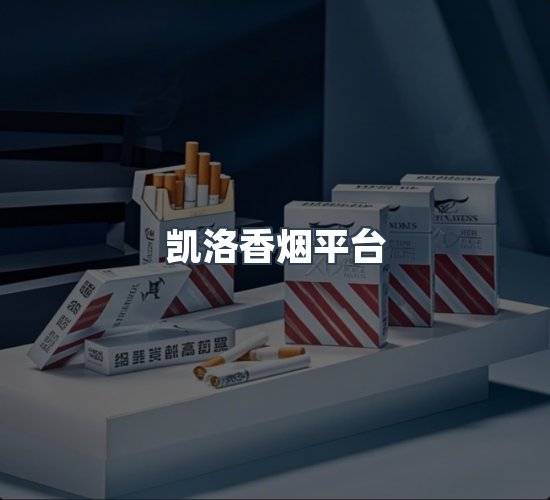 关于凯洛香烟平台
